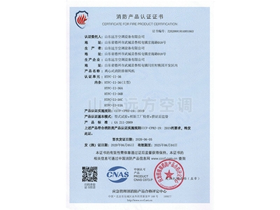 离心式消防排烟风机消防产品认证证书